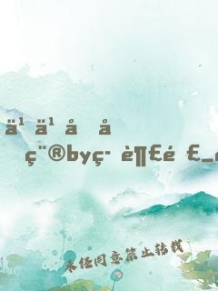 乖乖借個種by筆趣閣
